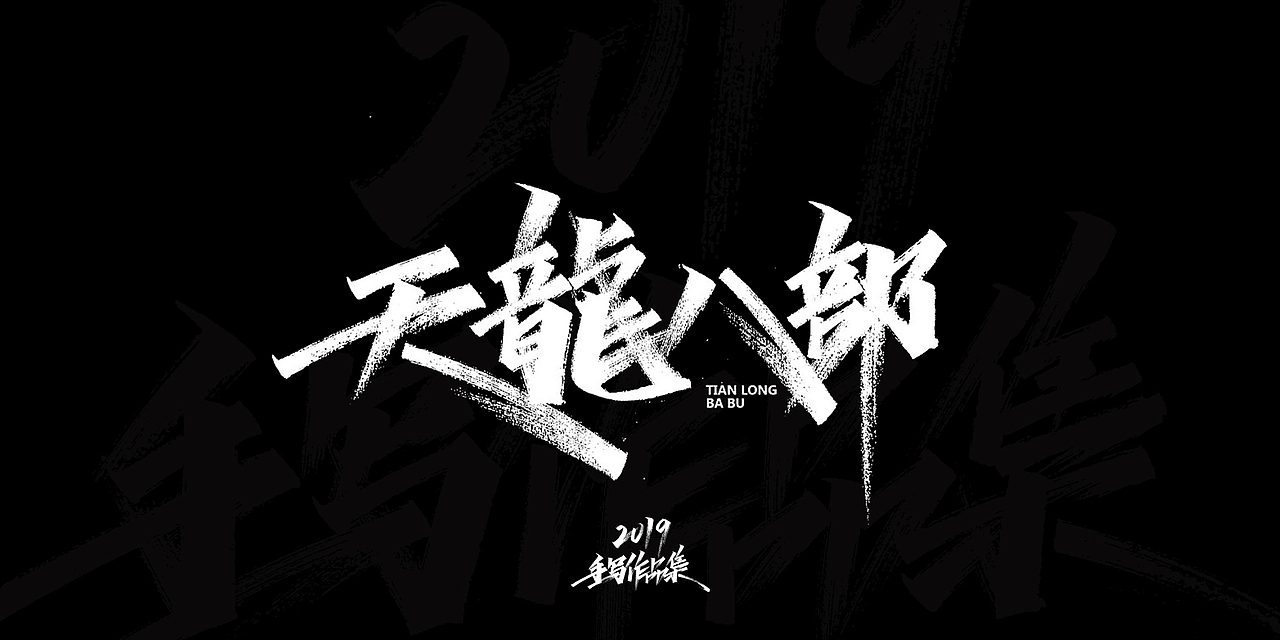 2019-手写字体总结（图ZMTkxNjg3Njk2） - 字体/字形 - 站酷设计师开心笑驰驰原创素材 - 站酷ZCOOL