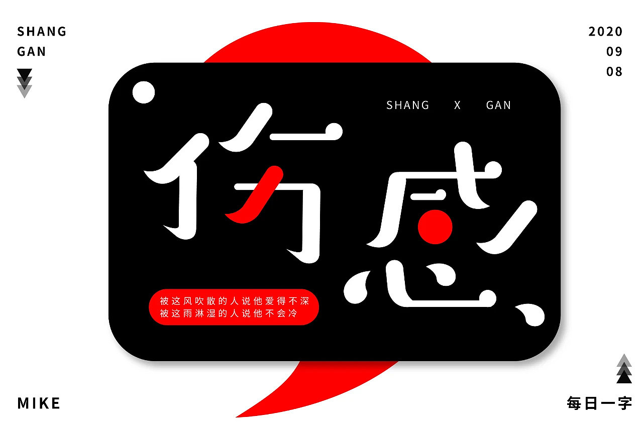 字体设计（图ZMjMzODY3NDY0） - 字体/字形 - 站酷设计师没落的Mike原创素材 - 站酷ZCOOL