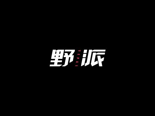 字体设计