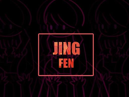 和你们的日常-JINGFEN系列（四）（个人主页-ZMzY5MDY0Mjg=） - 动画片 - 站酷设计师pusa原创素材 - 站酷ZCOOL