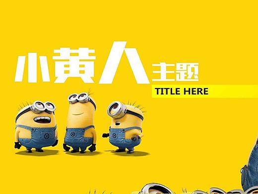 小黄人原创家具设计