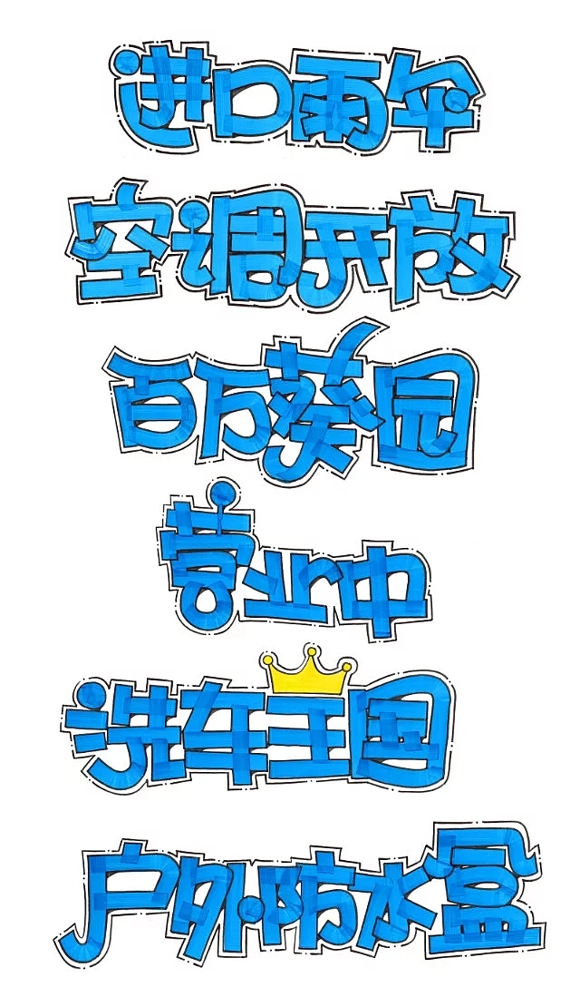 pop习作（图ZNjMxMjQ4NzY=） - 字体/字形 - 站酷设计师BPAT原创素材 - 站酷ZCOOL