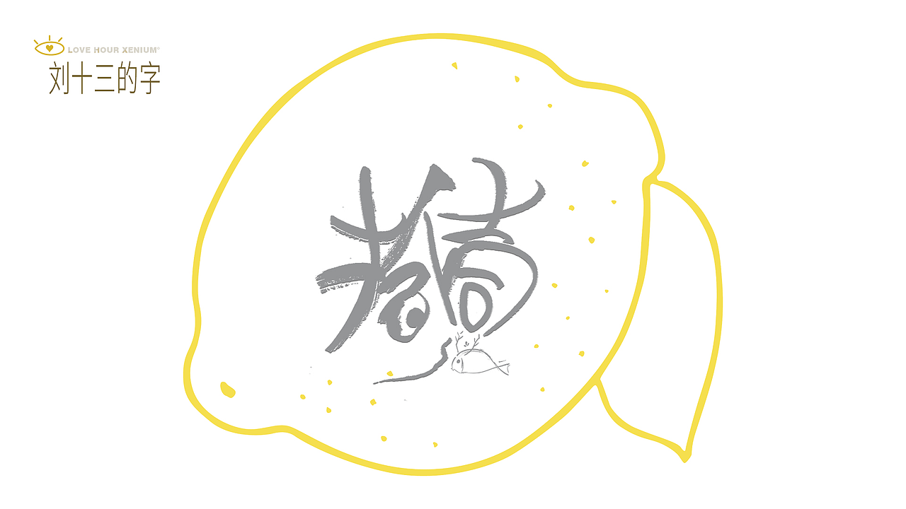 123，加油鸭！（图ZMjQwNjgzNDAw） - 字体/字形 - 站酷设计师刘十三的字原创素材 - 站酷ZCOOL