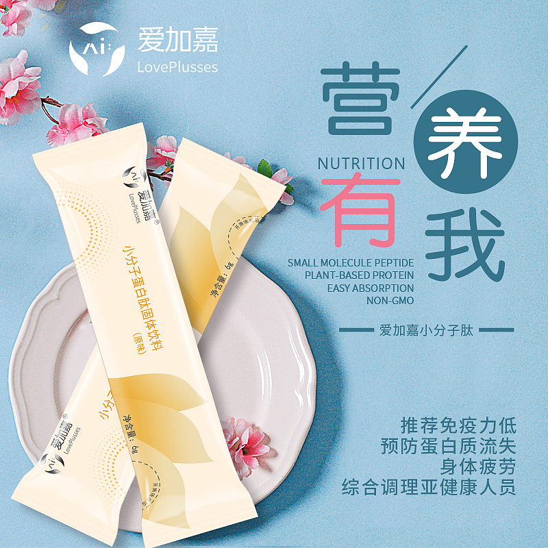 爱加嘉小分子肽（图ZMTc1MTIxMDA4） - 电商 - 站酷设计师胖墩墩儿原创素材 - 站酷ZCOOL