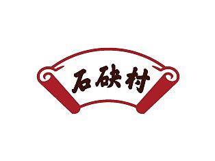 石砄村品牌全案服务