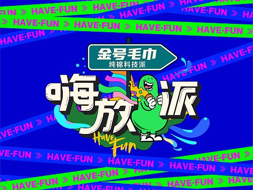 「INON」《嗨放派》平面主视觉