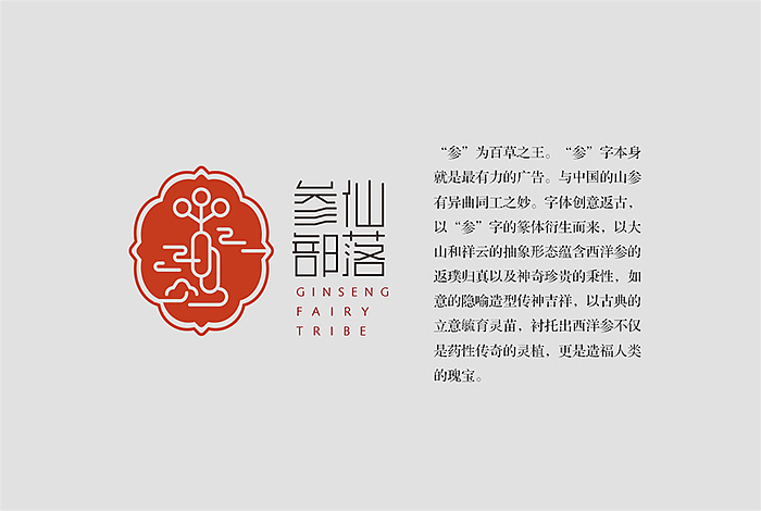 威海明天传媒·作品· 参仙部落西洋参（图ZNDA4NDIyMjA=） - Logo - 站酷设计师明天传媒原创素材 - 站酷ZCOOL