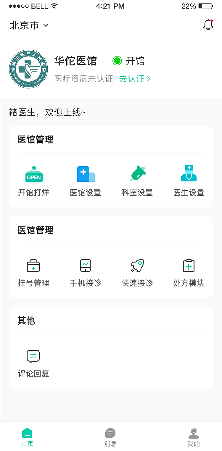 医馆APP