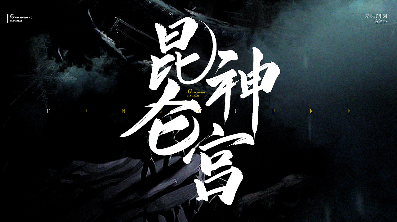 鬼吹灯系列（图ZMjA4MzUxOTY0） - 字体/字形 - 站酷设计师珞轩原创素材 - 站酷ZCOOL