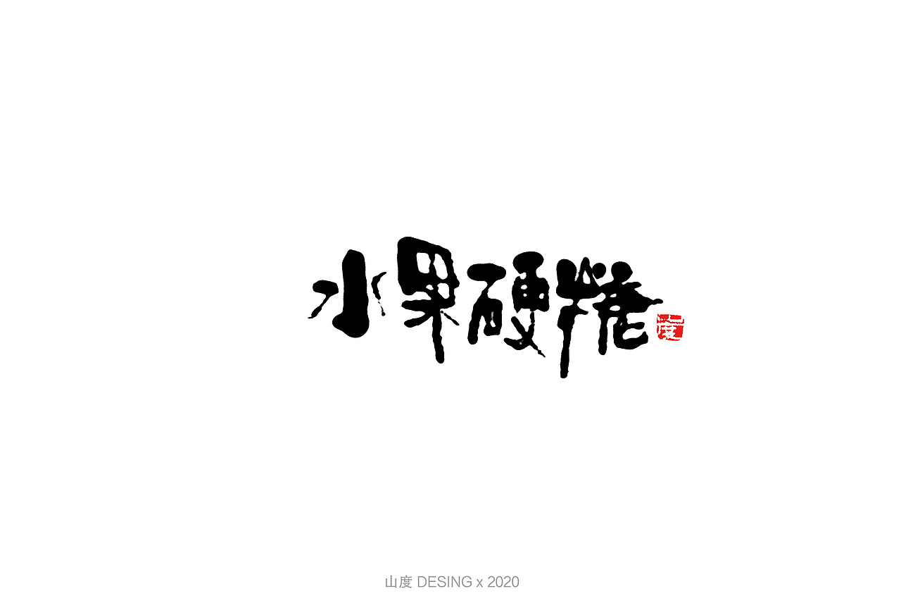 2020 手写字体(2) 喜欢的电影①