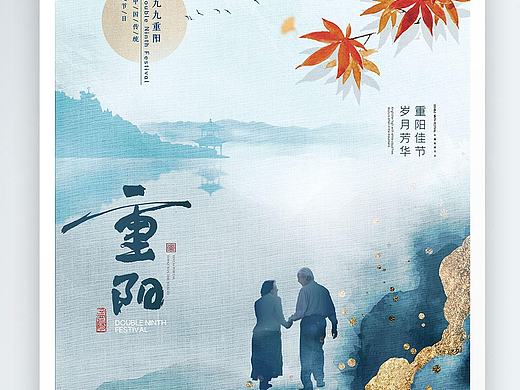 重阳节海报