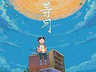 等月