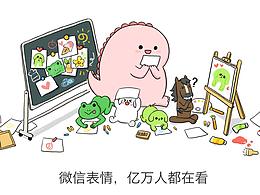 干貨」微信表情設計的那些技巧兒