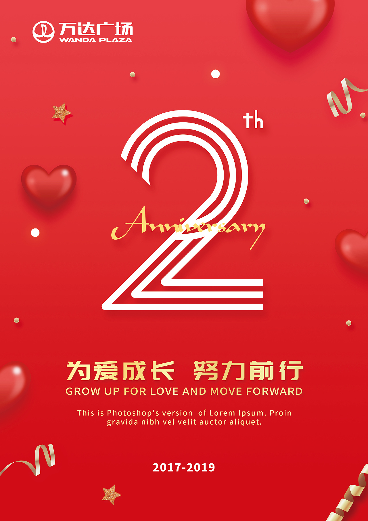 万达广场某店开业2周年