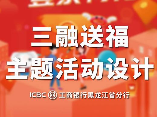 2018三融送福-工銀融e行主題活動設(shè)計（個人主頁-ZMzM1MjI5MDA=） - 其他平面 - 站酷設(shè)計師李吼吼原創(chuàng)素材 - 站酷ZCOOL