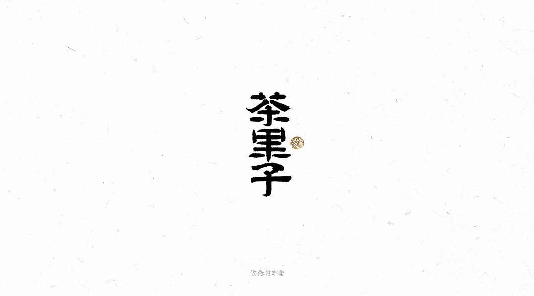 手写书法字体（图ZMTY1MTM4MDM2） - 字体/字形 - 站酷设计师依然浚原创素材 - 站酷ZCOOL
