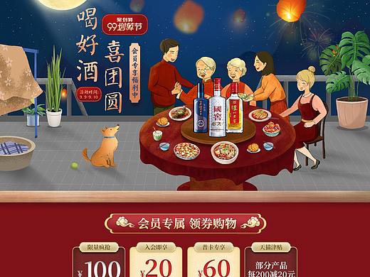 中秋白酒活动页