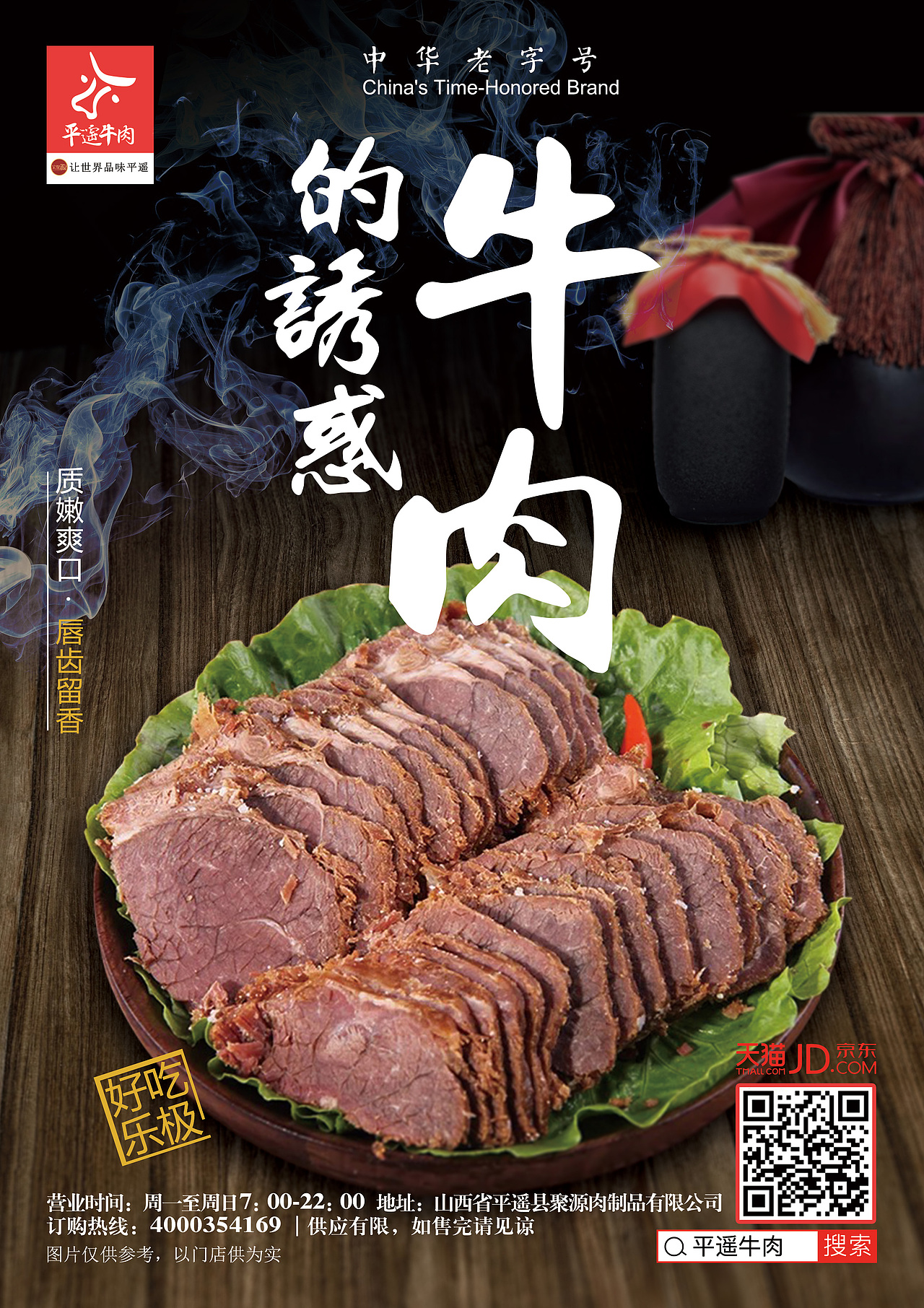平遥牛肉海报