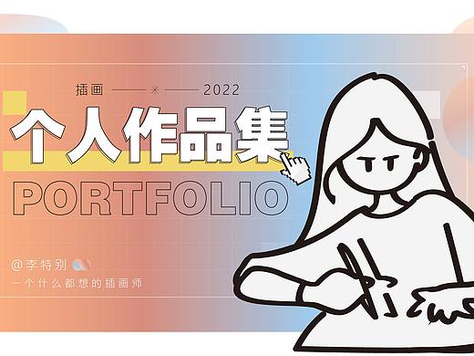 李特别-2022插画作品集
