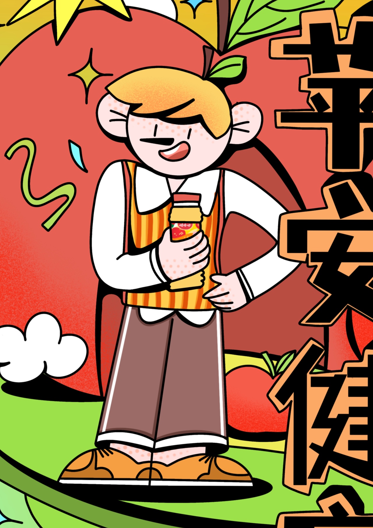 哇哈哈原创海报/🍎🍇🥭