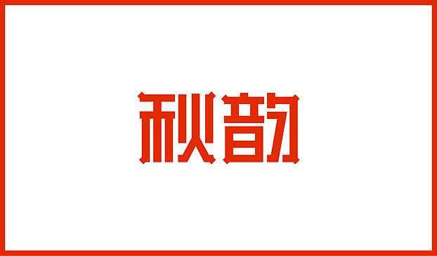 近几个月的字体练习整理（图ZMTE2Njg0NTI=） - 字体/字形 - 站酷设计师Sayaka慧原创素材 - 站酷ZCOOL