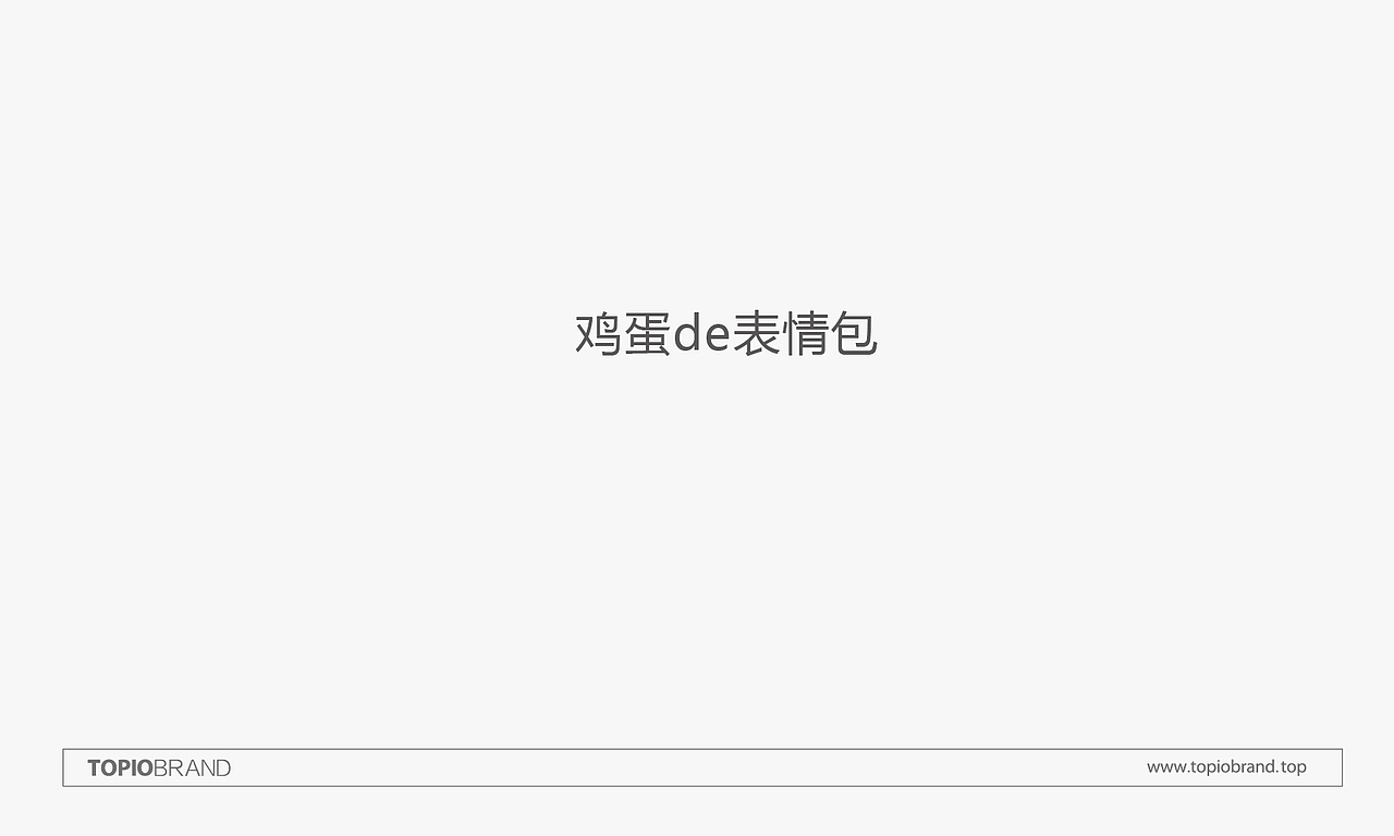 优甄生鲜鸡蛋包装研发设计
