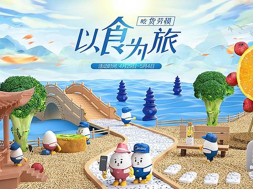 美的小家电51劳动节首页【吃货劳模-以食为旅】