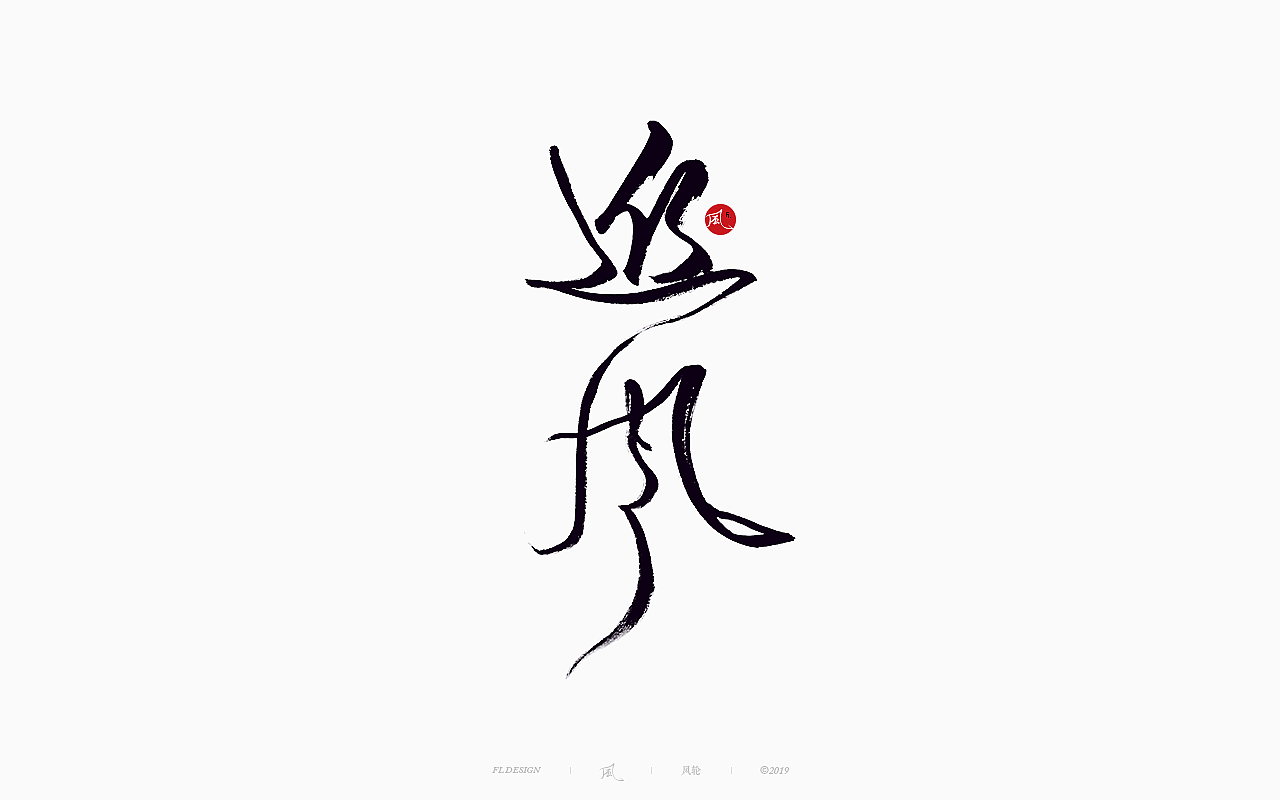 風の字 / 功夫。（图ZMTY0OTkxOTcy） - 字体/字形 - 站酷设计师风轮子国潮书法原创素材 - 站酷ZCOOL
