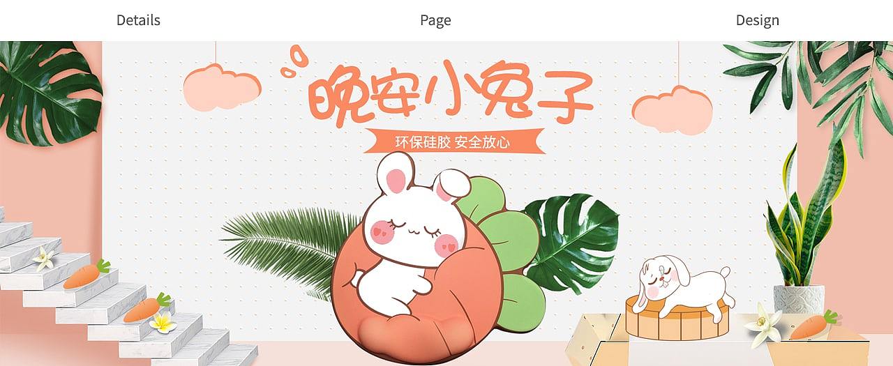 晚安小兔系列 护腕鼠标垫详情页（图ZMjc3NzM1Nzc2） - 电商 - 站酷设计师BLank可乐原创素材 - 站酷ZCOOL
