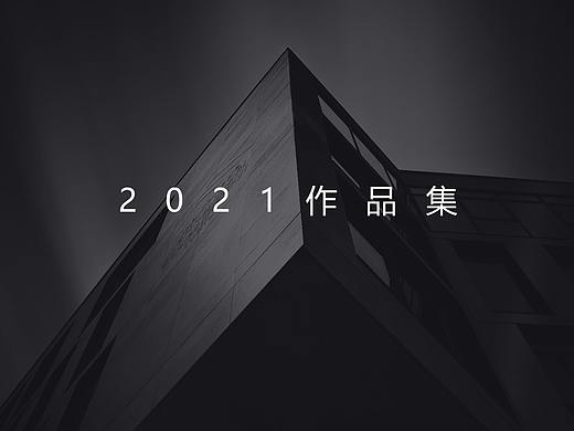 2021作品集