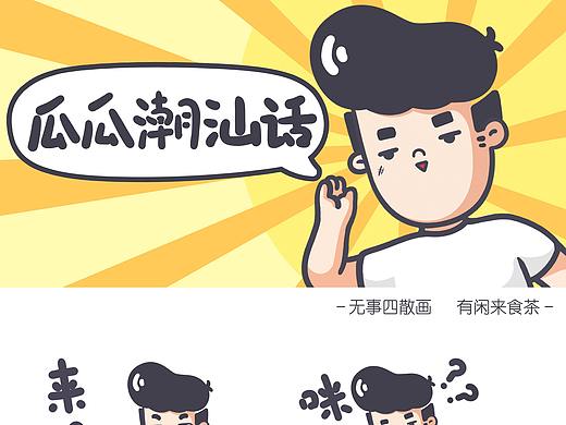 “瓜瓜潮汕话”表情包