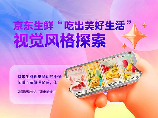 2021 京东生鲜“吃出美好生活”视觉探索