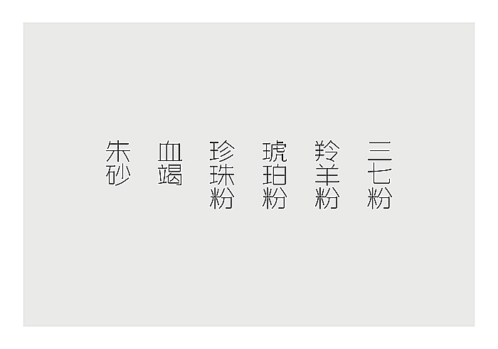 一组医药包装字体设计（图ZMTMxNzA1MjA=） - 字体/字形 - 站酷设计师谷龙原创素材 - 站酷ZCOOL