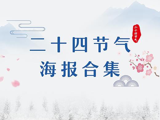 节气海报合集