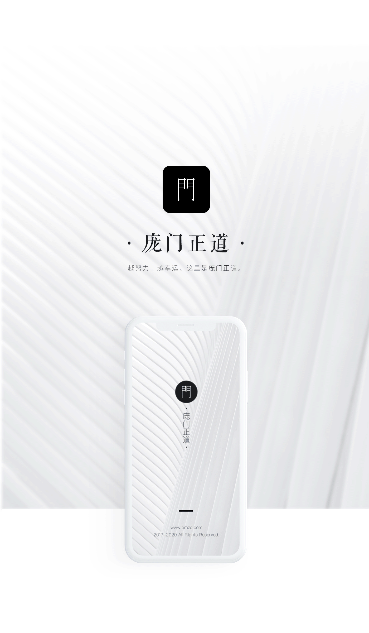 庞门正道概念app