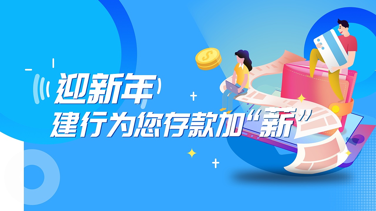 中国建设银行朋友圈广告