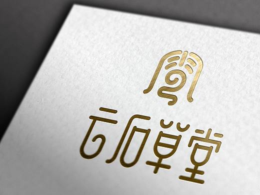 品牌VI视觉—云石草堂