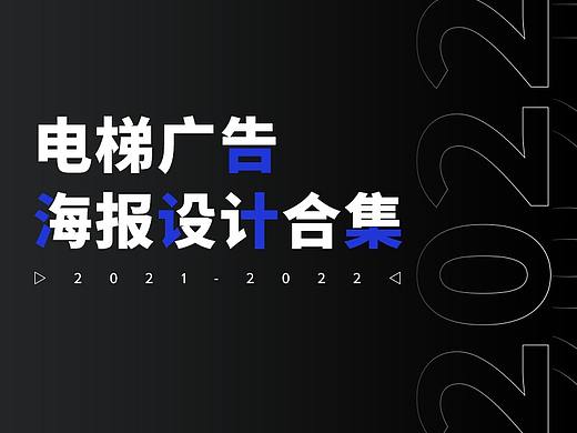 2021-2022广告海报记录