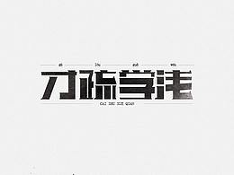 一周字体设计（五）