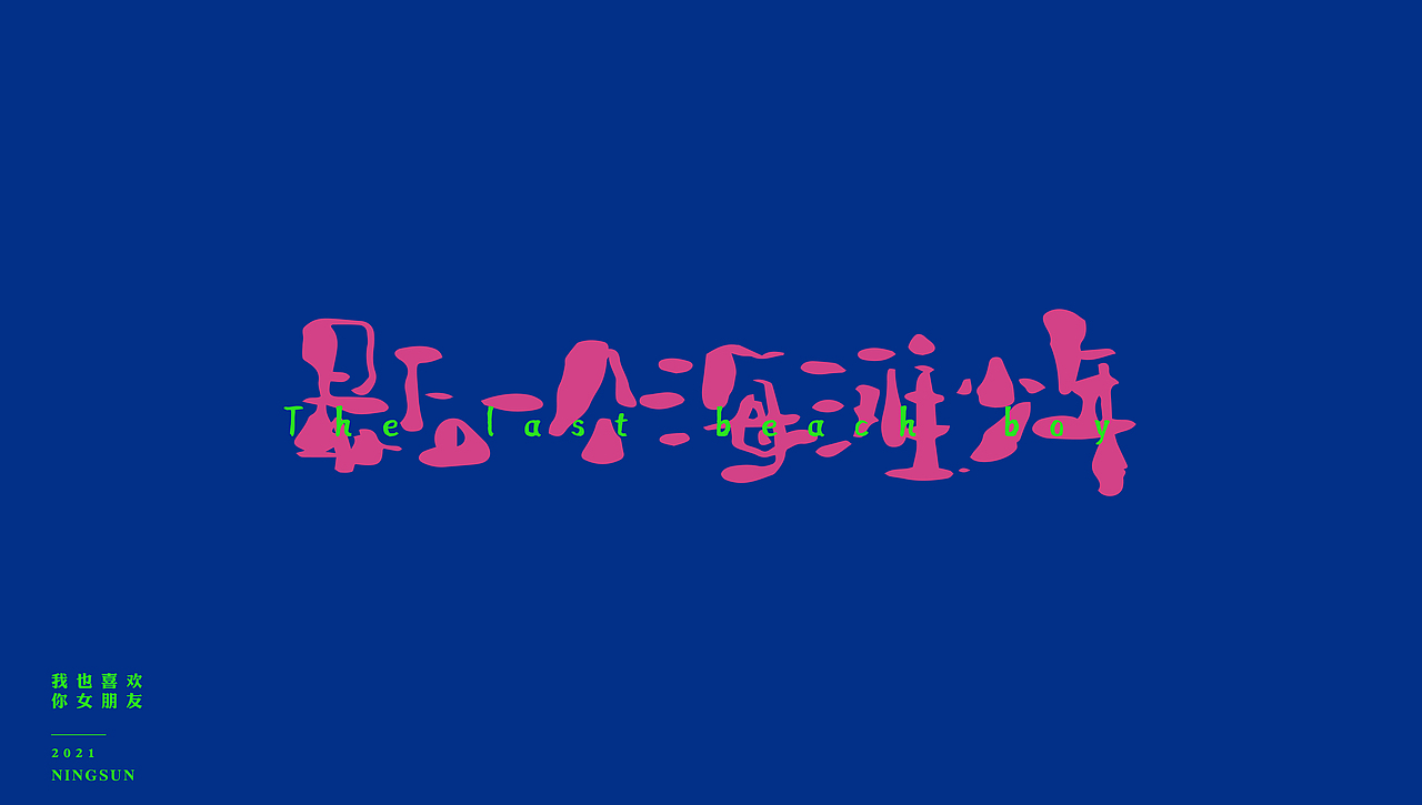 我也喜欢你女朋友手写字体23