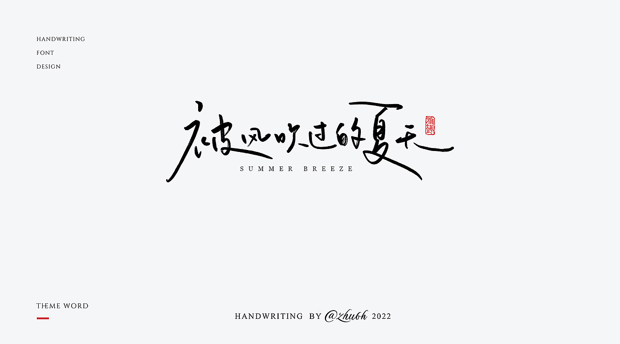 2022年手写字体设计第16波（图ZMzEwNDYwNjUy） - 字体/字形 - 站酷设计师孤芳字赏原创素材 - 站酷ZCOOL