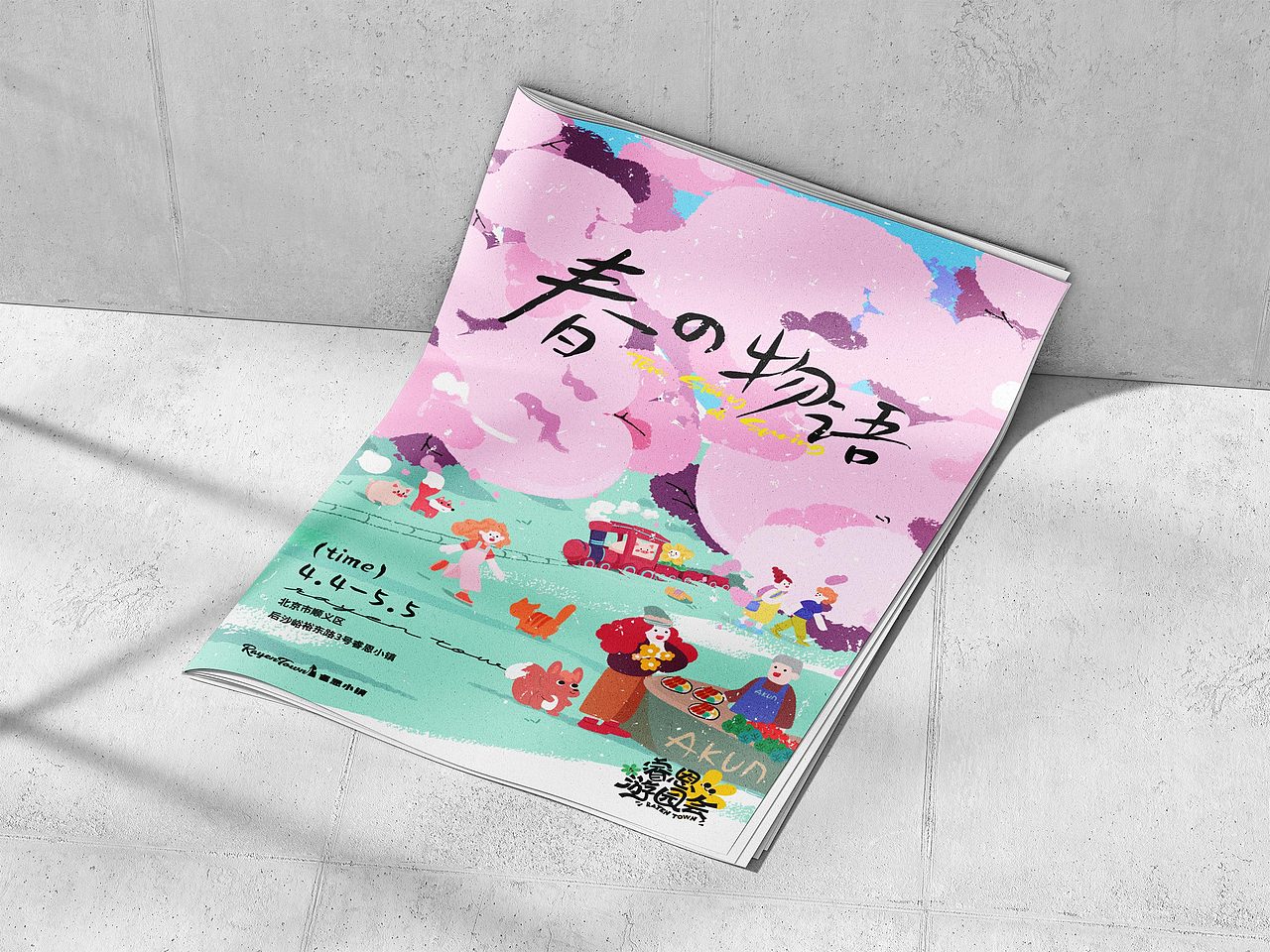 春の物语游园会设计物料