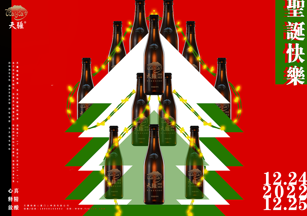 天疆精酿(圣诞月系列广告)