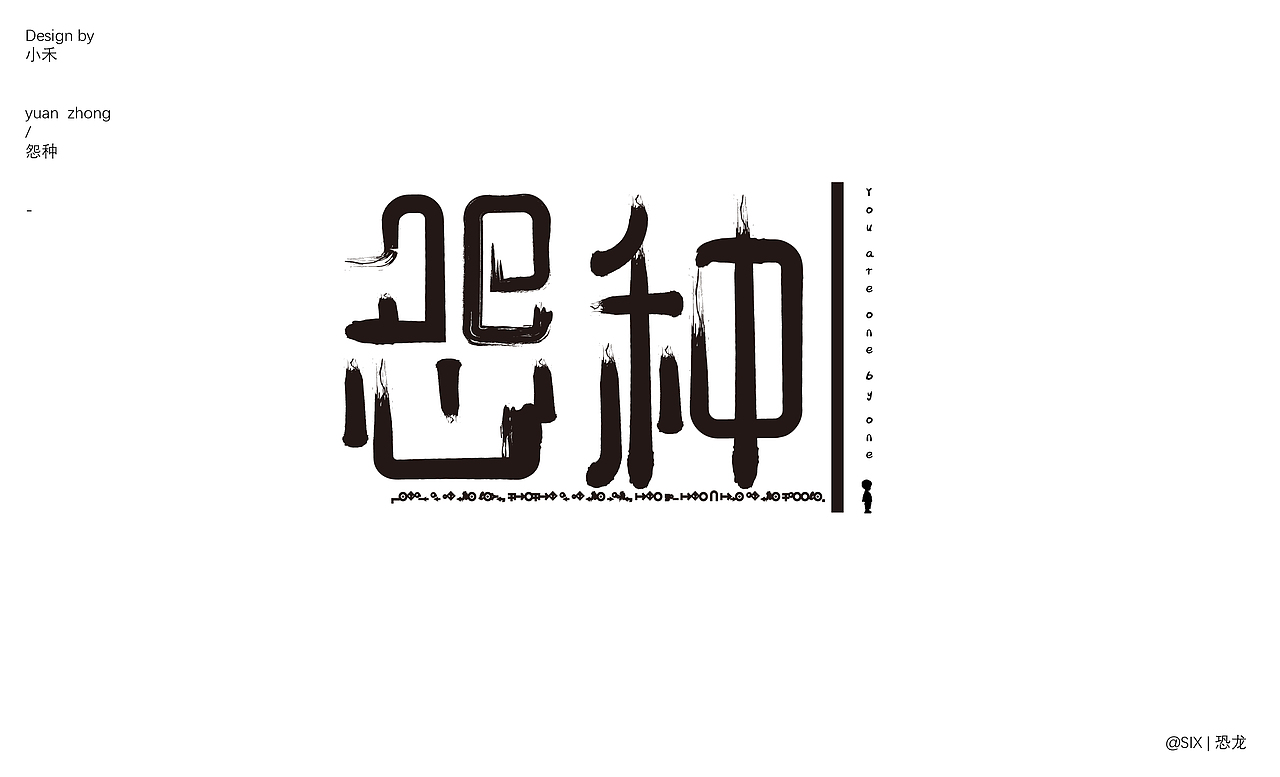 好玩的字体设计（图ZMzQ0NzI4NDUy） - 字体/字形 - 站酷设计师SIX丨恐龙原创素材 - 站酷ZCOOL