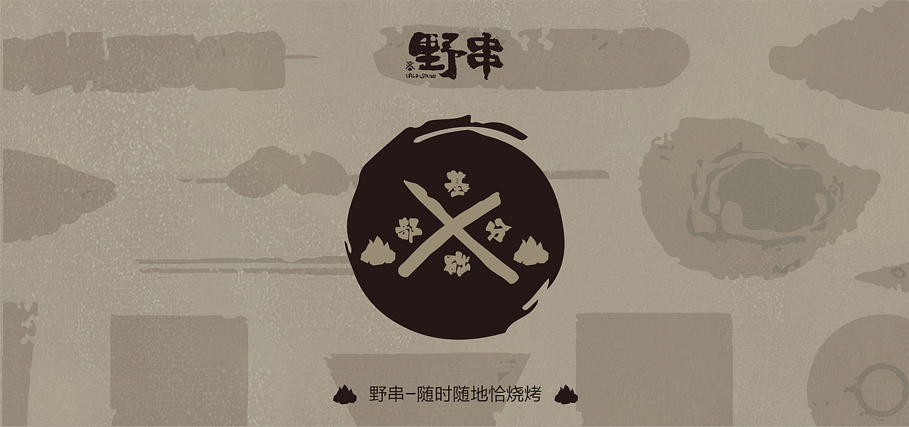 野串#烧烤品牌设计（图ZMzM0MjYzMjI4） - 品牌 - 站酷设计师丑竹原创素材 - 站酷ZCOOL