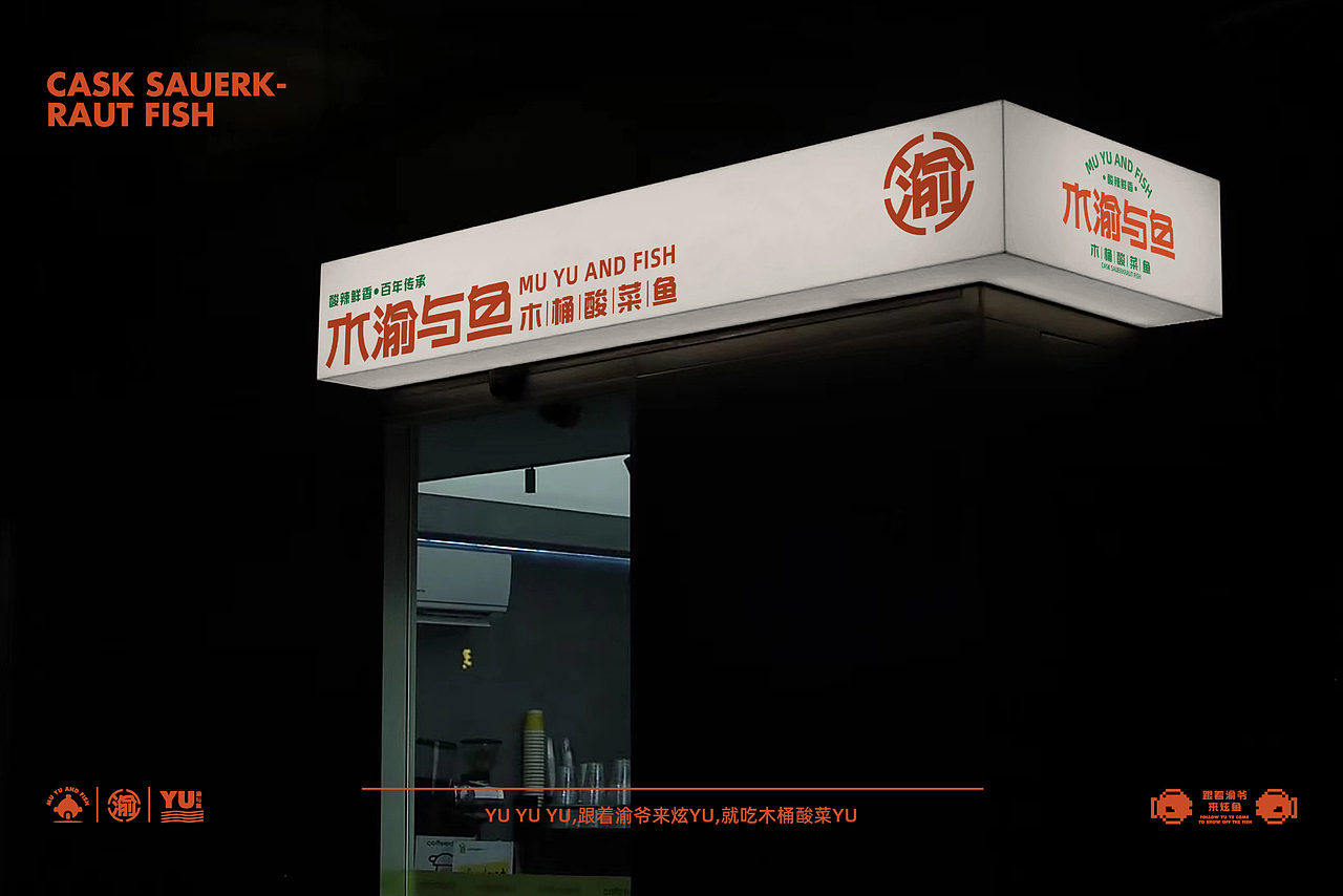 木渝与鱼-木桶酸菜鱼品牌IP塑造