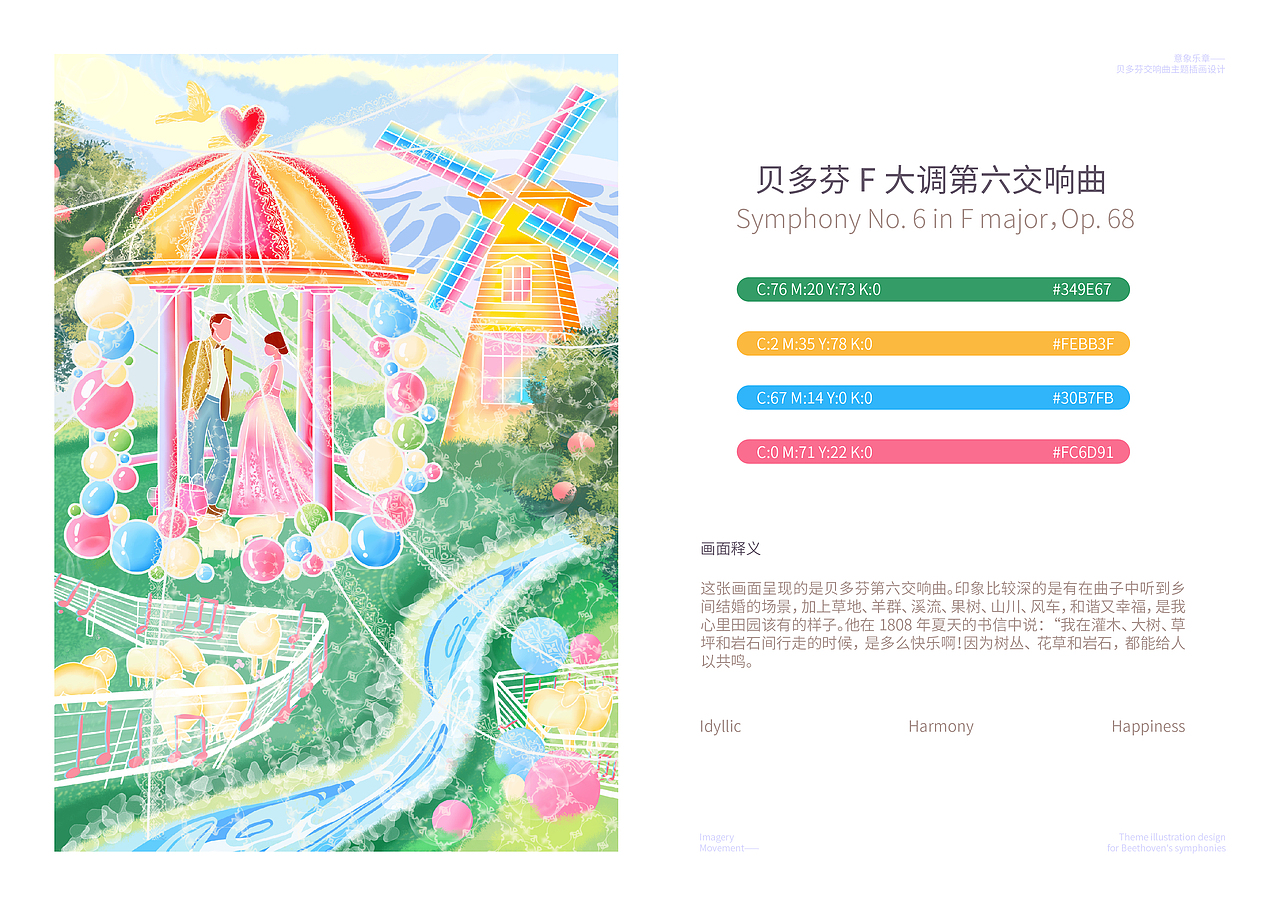 意象乐章——贝多芬交响曲主题插画设计
