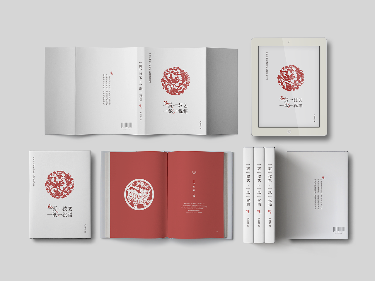 《一剪一技艺,一纸一祝福》书籍设计