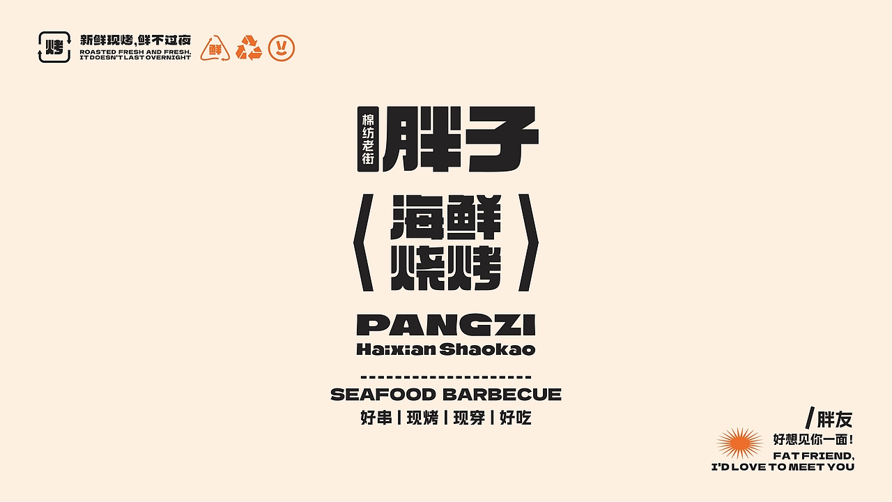 胖子海鲜烧烤（图ZMzM2MzgyOTY4） - 品牌 - 站酷设计师葵木只原创素材 - 站酷ZCOOL