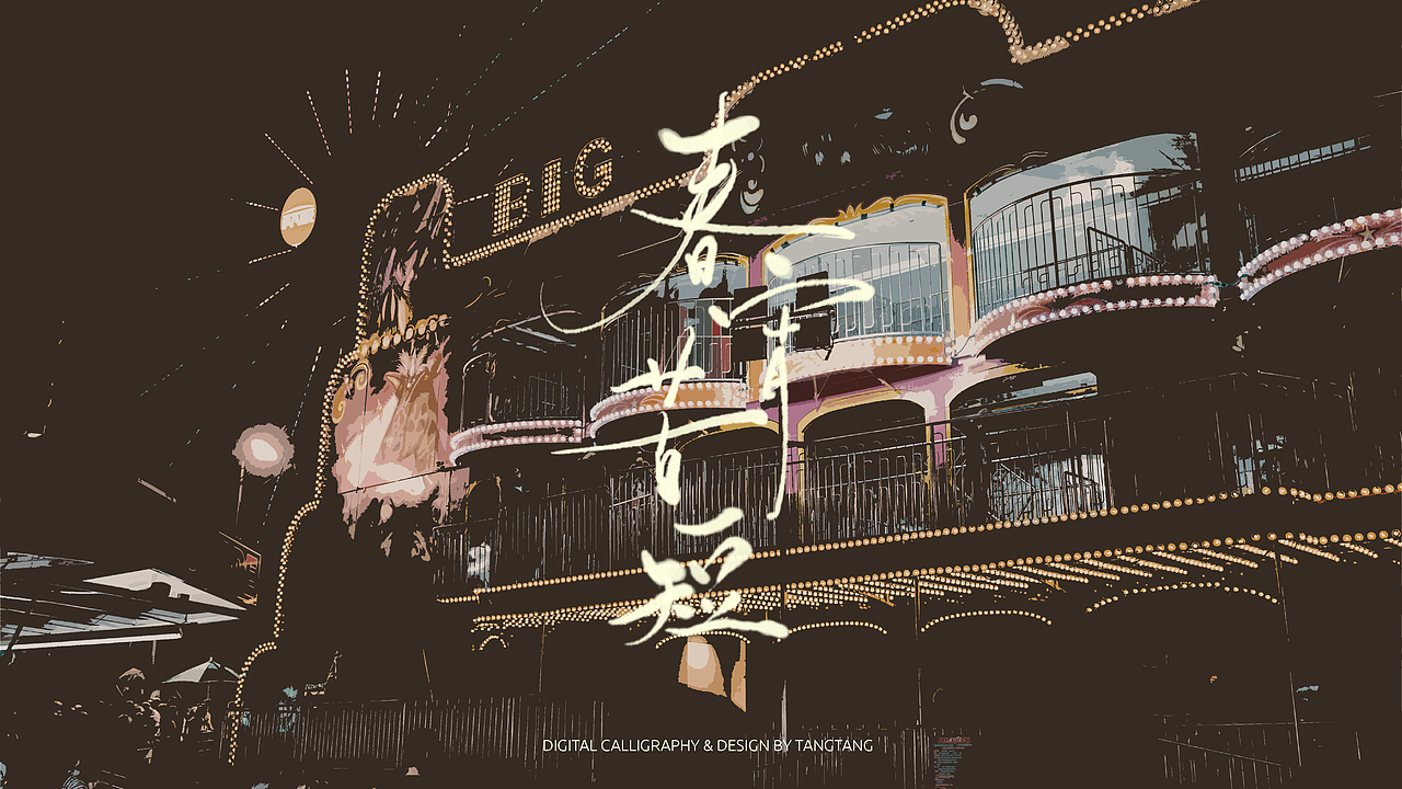 题字练习-10组-第二辑